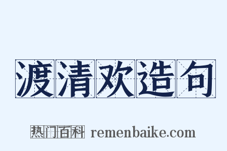 渡清欢造句是什么意思的图片